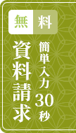 資料請求はこちらから