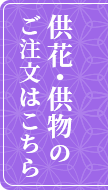 供花・供物のご注文