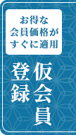 仮会員登録はこちら