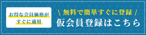 仮会員登録はこちら